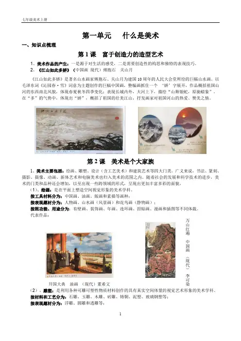 人教版美术七年级上册知识点汇编