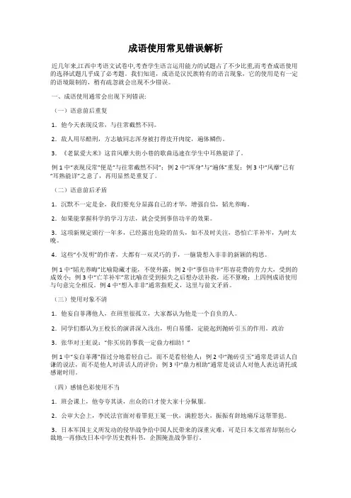成语使用常见错误解析
