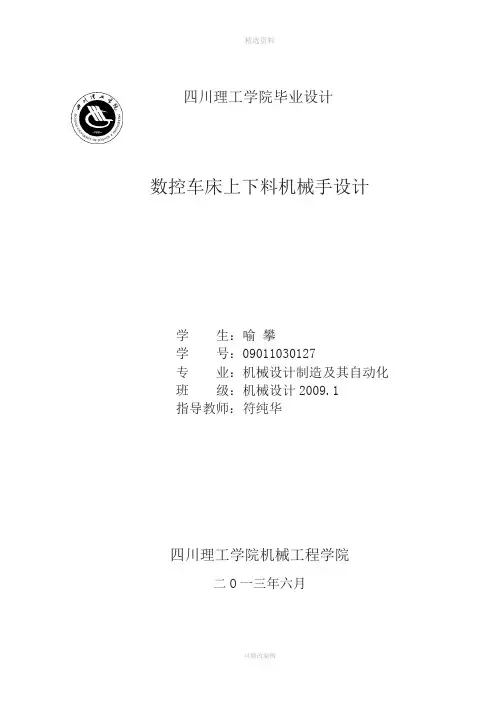 数控车床上下料机械手设计设计