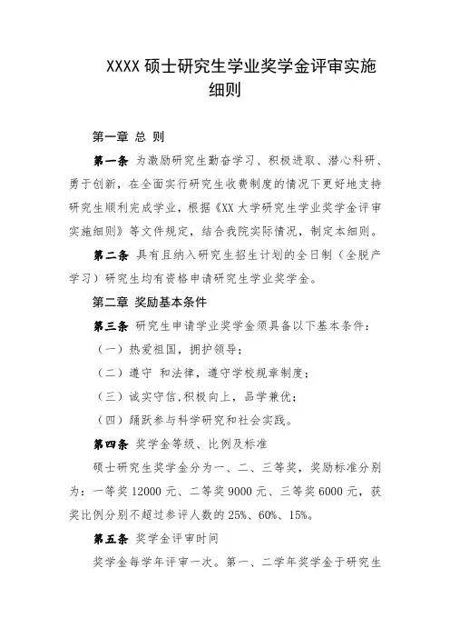 大学学院硕士研究生学业奖学金评审实施细则
