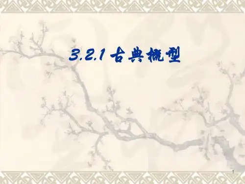 3.2.1古典概型公开课