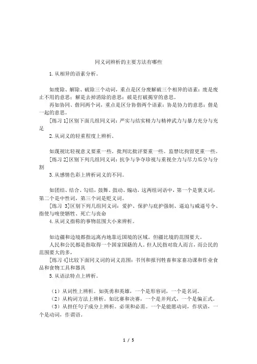 同义词辨析的主要方法有哪些