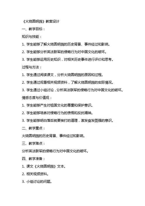 《火烧圆明园》教案设计