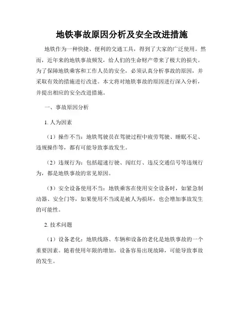 地铁事故原因分析及安全改进措施
