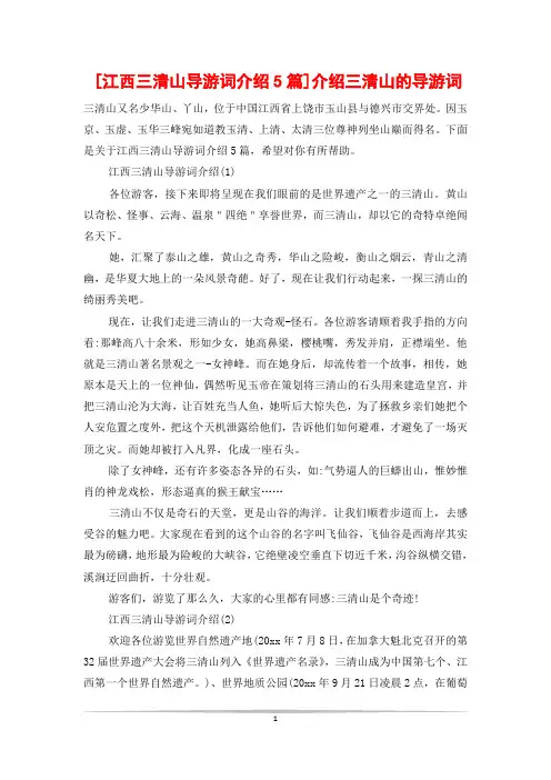 [江西三清山导游词介绍5篇]介绍三清山的导游词