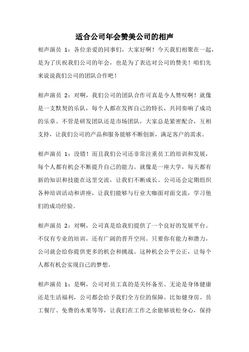 适合公司年会赞美公司的相声