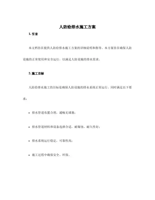 人防给排水施工方案