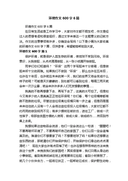 环境作文600字6篇