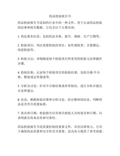 药品检验报告书