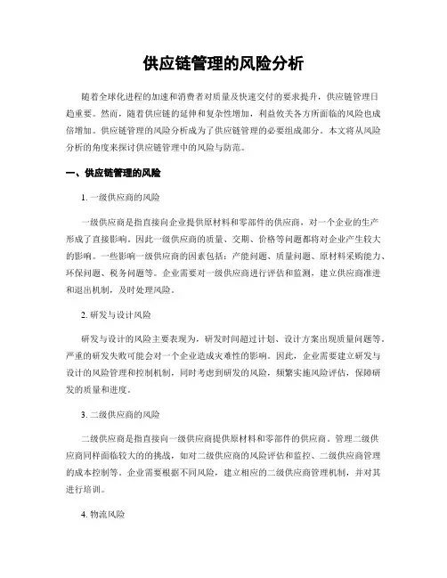 供应链管理的风险分析