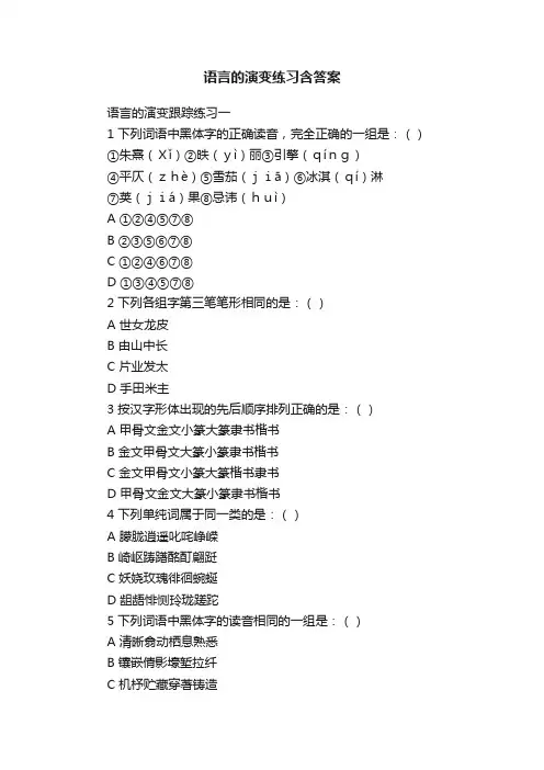 语言的演变练习含答案