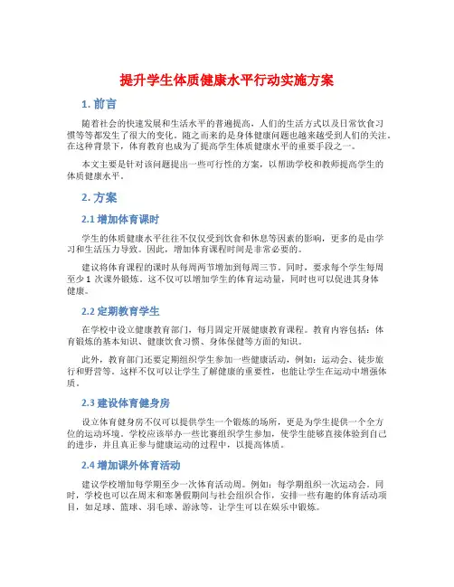 提升学生体质健康水平行动实施方案