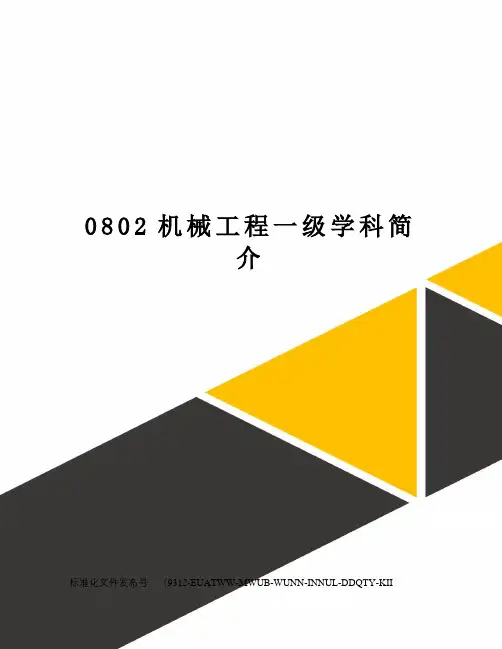 0802机械工程一级学科简介