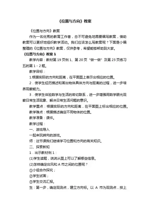 《位置与方向》教案