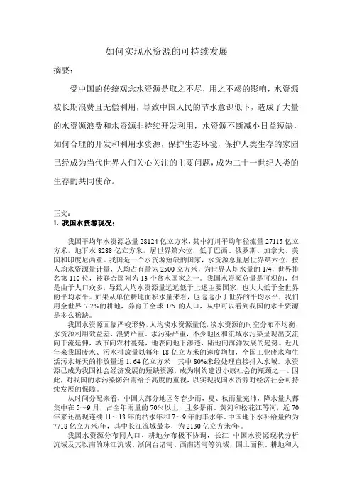 如何实现水资源的可持续发展
