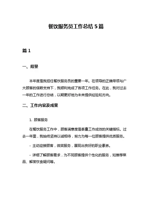 餐饮服务员工作总结5篇