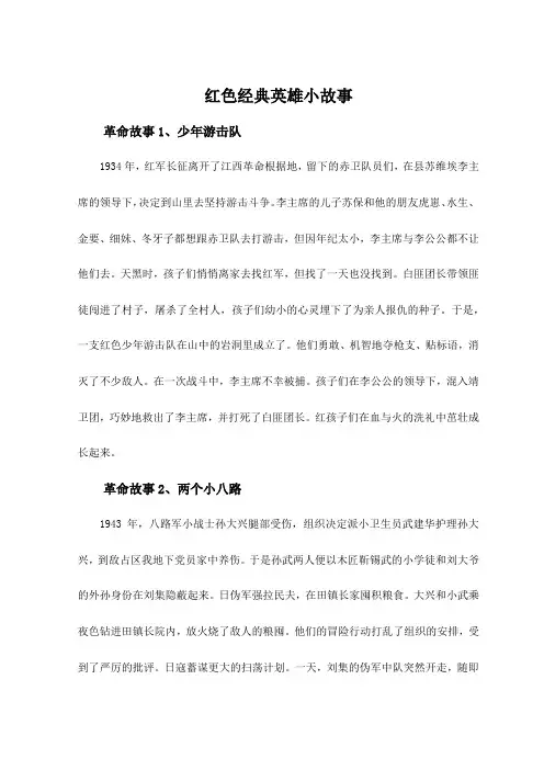 红色经典英雄小故事