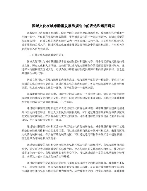 区域文化在城市雕塑发展和规划中的表达和运用研究