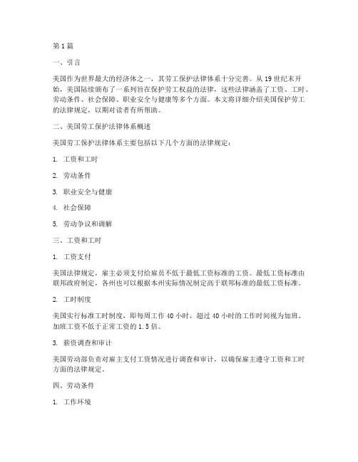 美国保护劳工的法律规定(3篇)