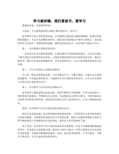 学习演讲稿：我们爱读书,爱学习