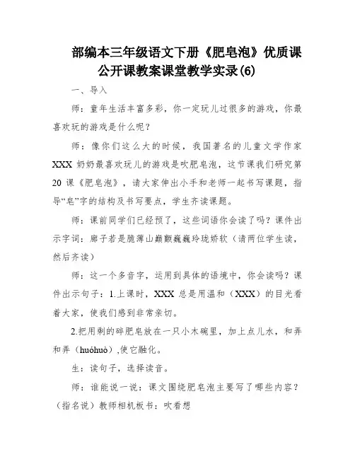 部编本三年级语文下册《肥皂泡》优质课公开课教案课堂教学实录(6)