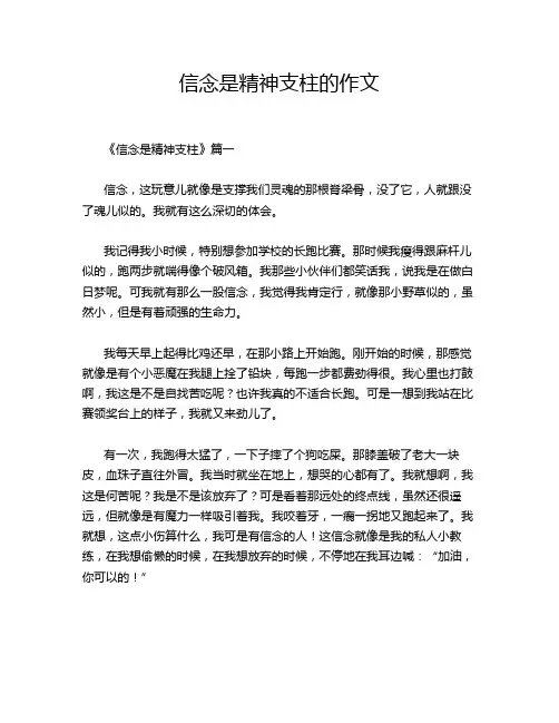 信念是精神支柱的作文