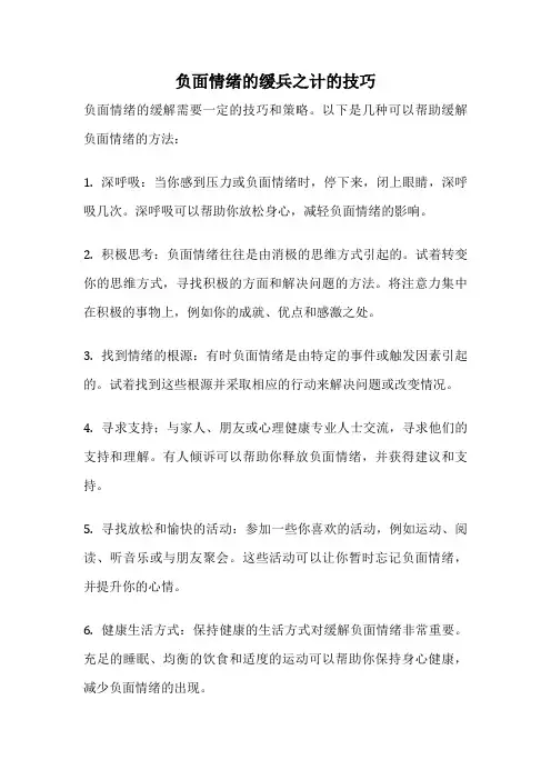 负面情绪的缓兵之计的技巧