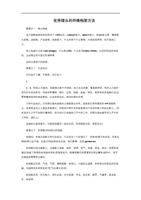 优秀猎头的四维构架方法