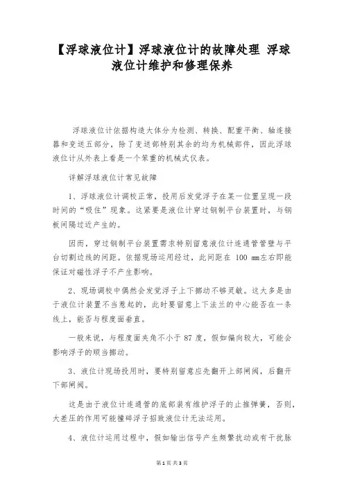 【浮球液位计】浮球液位计的故障处理 浮球液位计维护和修理保养