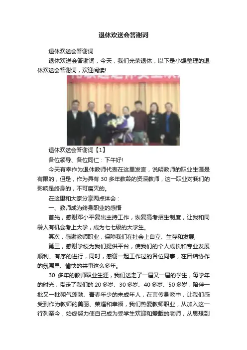 退休欢送会答谢词