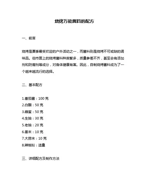 烧烤万能酱料的配方