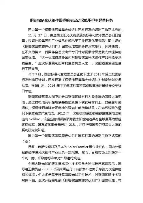 铜铟镓硒光伏组件国标编制启动汉能承担主起草任务