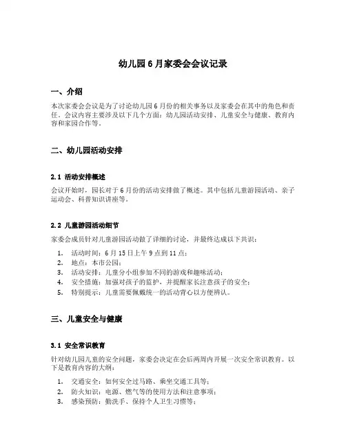 幼儿园6月家委会会议记录内容