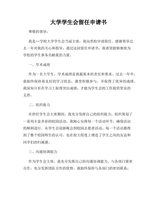 大学学生会留任申请书