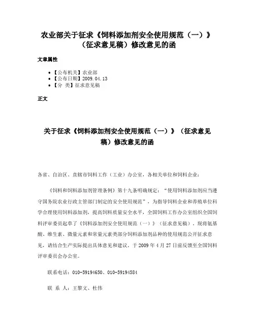 农业部关于征求《饲料添加剂安全使用规范（一）》（征求意见稿）修改意见的函