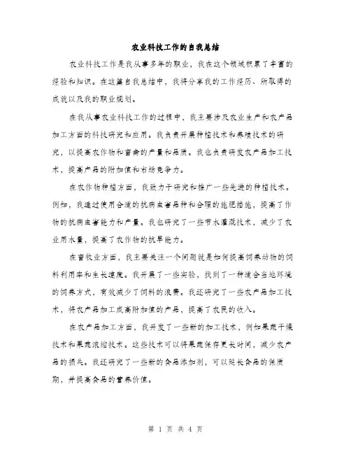 农业科技工作的自我总结（2篇）