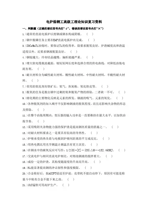 电炉炼钢工高级工理论知识复习资料