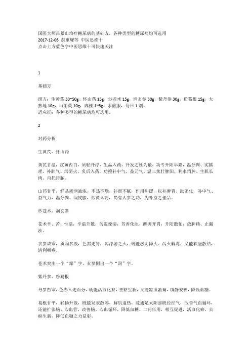 国医大师吕景山治疗糖尿病的基础方,各种类型的糖尿病均可选用