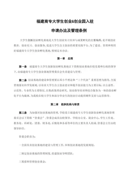福建商专大学生创业amp;amp;创业园入驻申请办法及管理条例