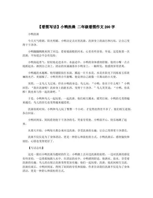 【看图写话】小鸭洗澡 二年级看图作文200字
