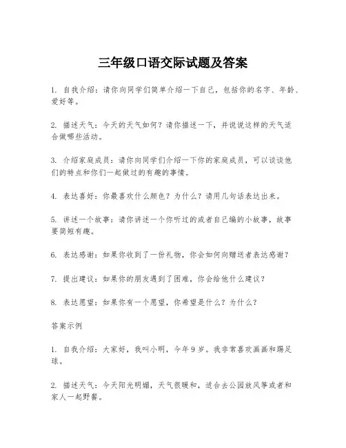 三年级口语交际试题及答案