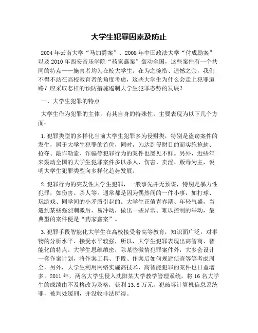 大学生犯罪因素及防止