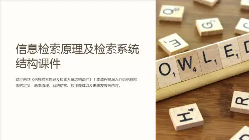 信息检索原理及检索系统结构课件