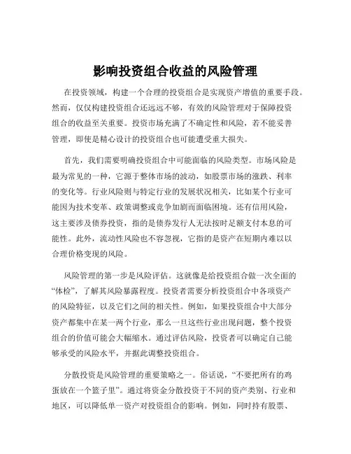 影响投资组合收益的风险管理