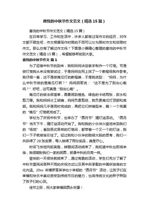 喜悦的中秋节作文范文（精选15篇）
