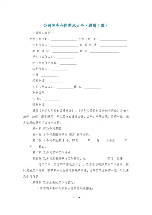公司劳务合同范本大全(通用5篇)