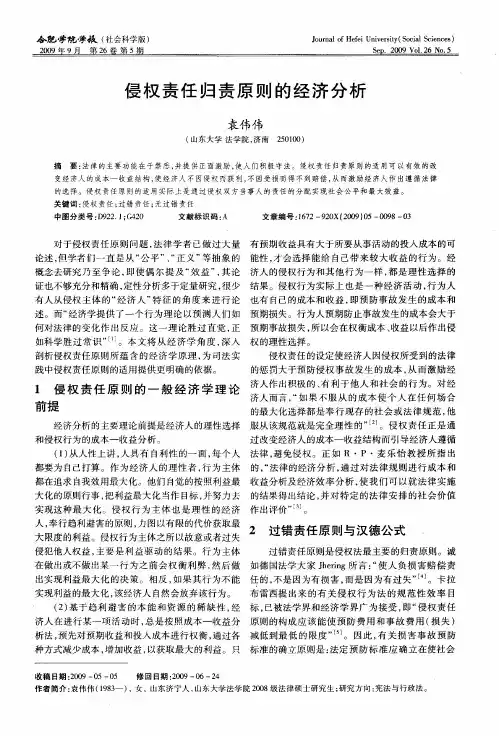 侵权责任归责原则的经济分析