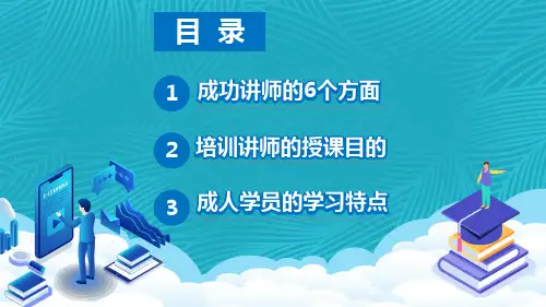 简约如何做好一名优秀的培训讲师内容完整PPT演示课件