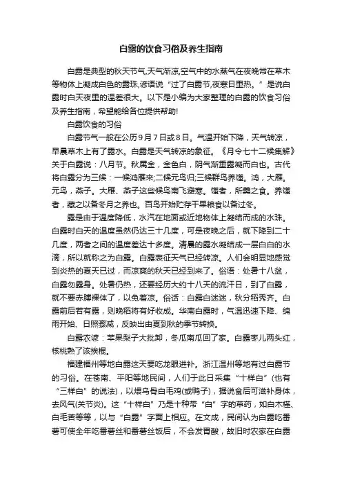 白露的饮食习俗及养生指南