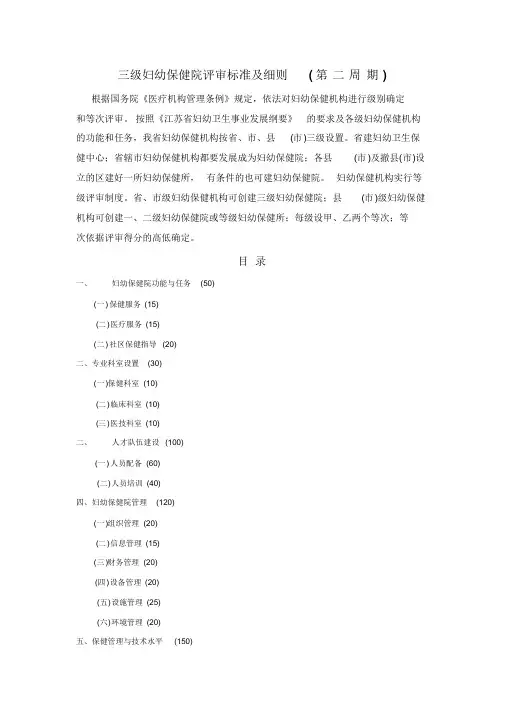 三级妇幼保健院评审标准与细则